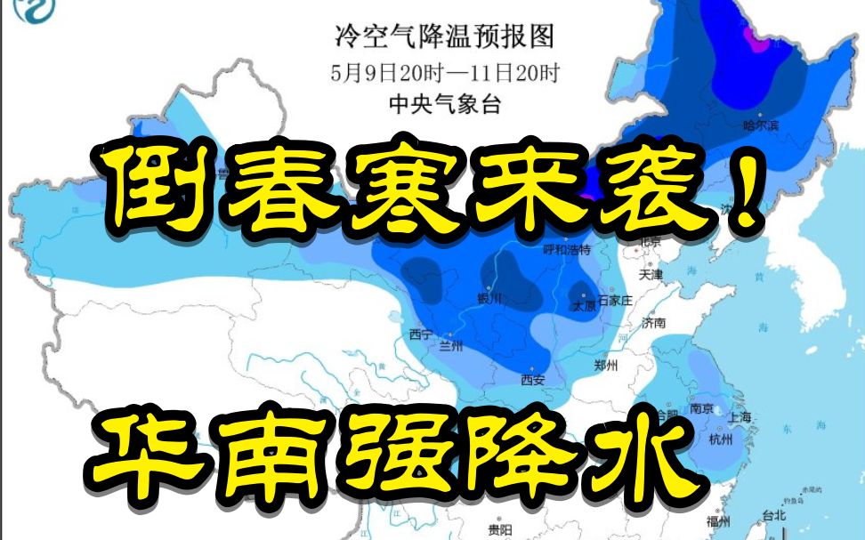 【天气快报】新一轮倒春寒来袭,华南强降水持续!哔哩哔哩bilibili