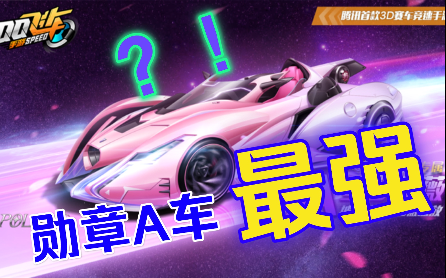 qq飞车手游:最强勋章a车星梦蔷薇试驾