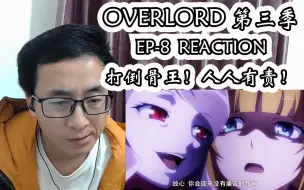 Download Video: OVERLORD reaction S3E8（成立反骨王联盟，迫在眉睫）