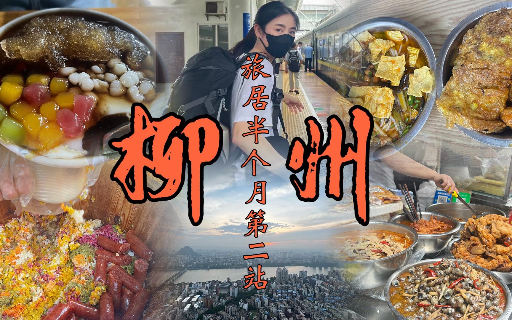 不删素材我怎么拍照!从垃圾桶里复原的旅居第二站|柳州 螺蛳粉 冰豆花 五星步行街 五星夜市 音乐喷泉哔哩哔哩bilibili