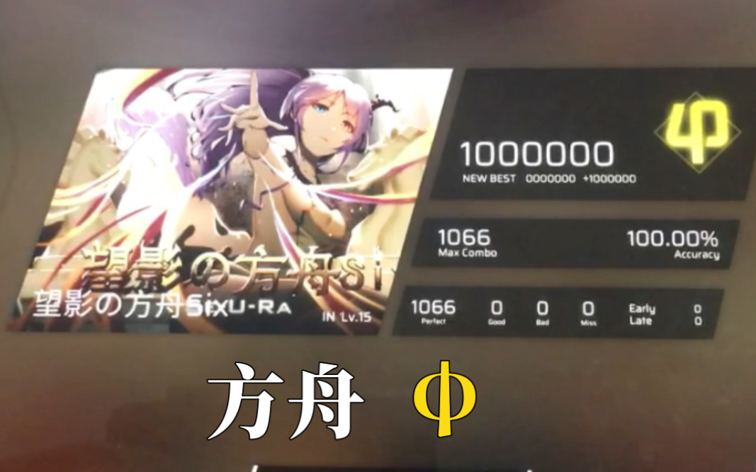 方舟phigros望影の方舟sixin15φ1000000