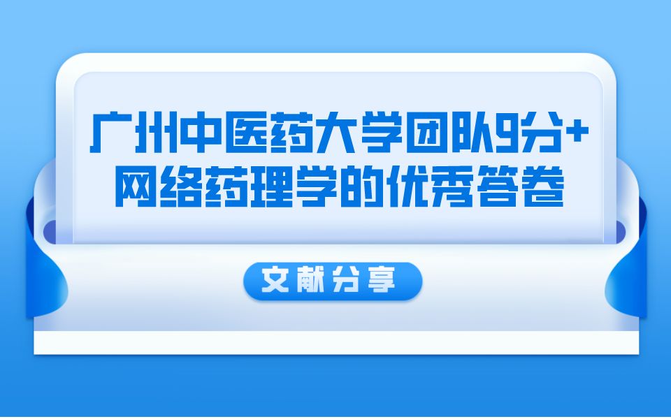 【文献分享】广州中医药大学等团队9分+网络药理学的优秀答卷!逻辑新颖并且干湿结合大优势哔哩哔哩bilibili