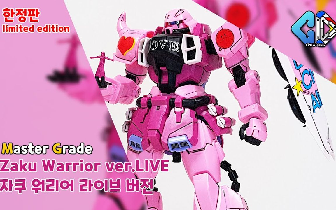 【Crowdong TV】MG扎古勇士 演唱会Ver. 韩国网友高达模型速组