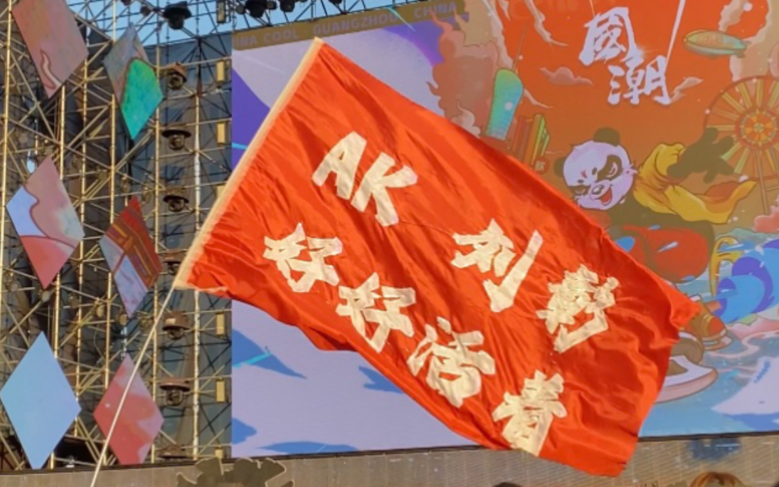 ak刘彰广州国潮音乐节枪丝大合唱和喊ak的名字好燃呜呜talk字幕版