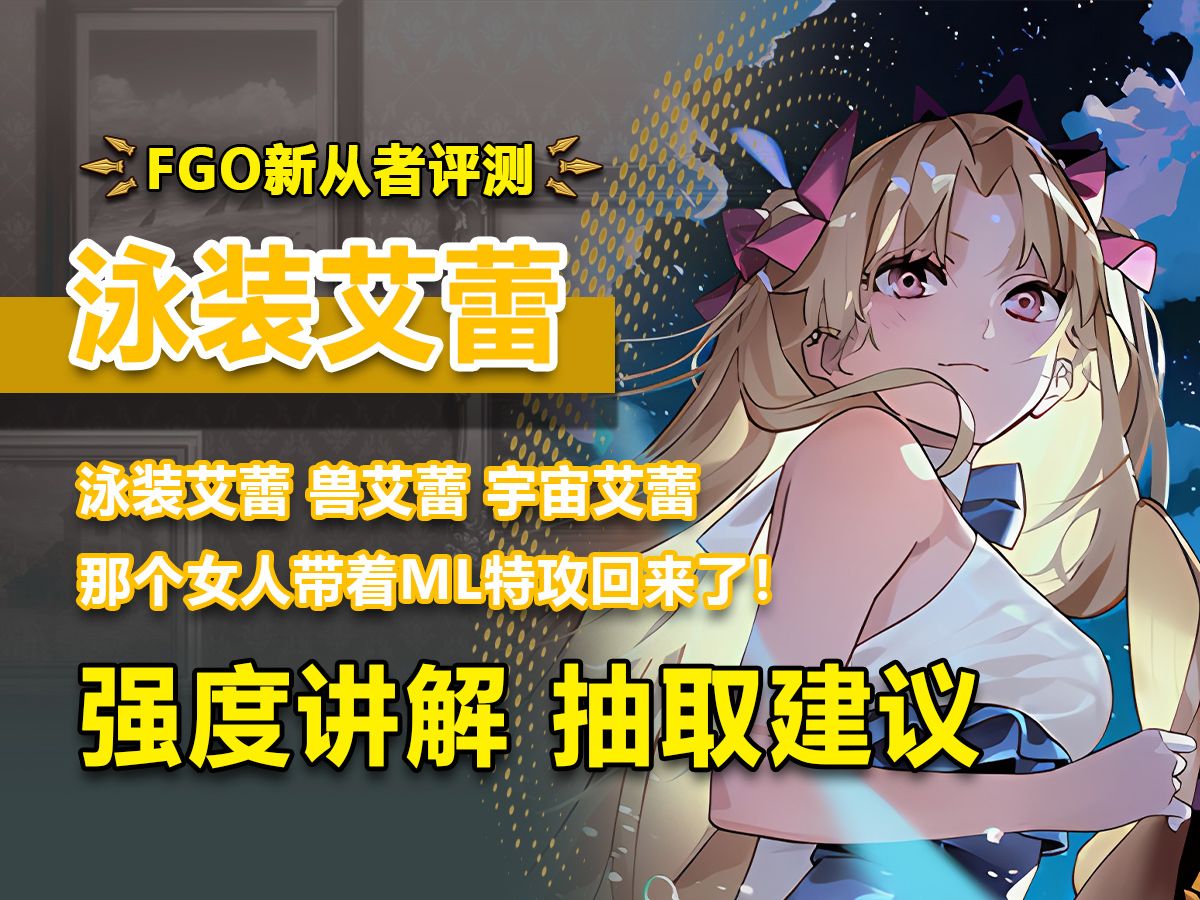 [图]【FGO】顶级ML从者艾蕾终于带着她的泳装回来了！专属好感度系统！专属ML特攻！六年隐忍只为今朝！新从者泳装艾蕾/兽艾蕾/宇宙艾蕾强度简评