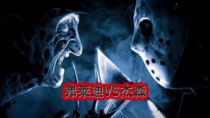 弗莱迪vs杰森 | 梦境恶魔对战不死杀神 你看好谁
