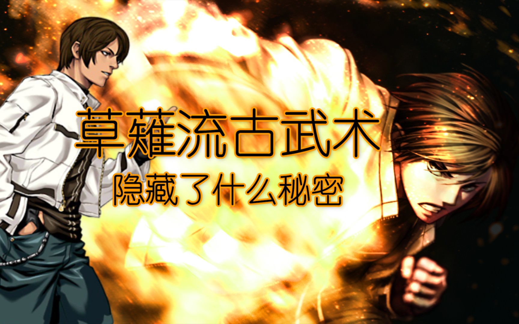 人物向拳皇草薙京家族古武术和无式的猜想
