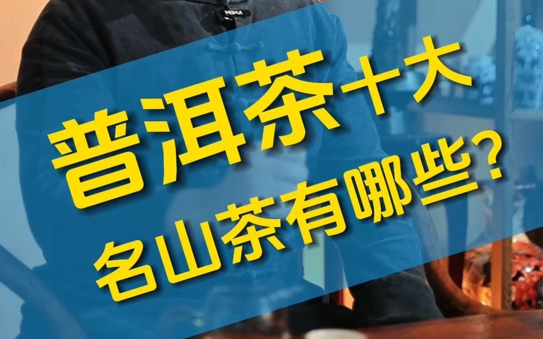 普洱茶十大名山茶有哪些?