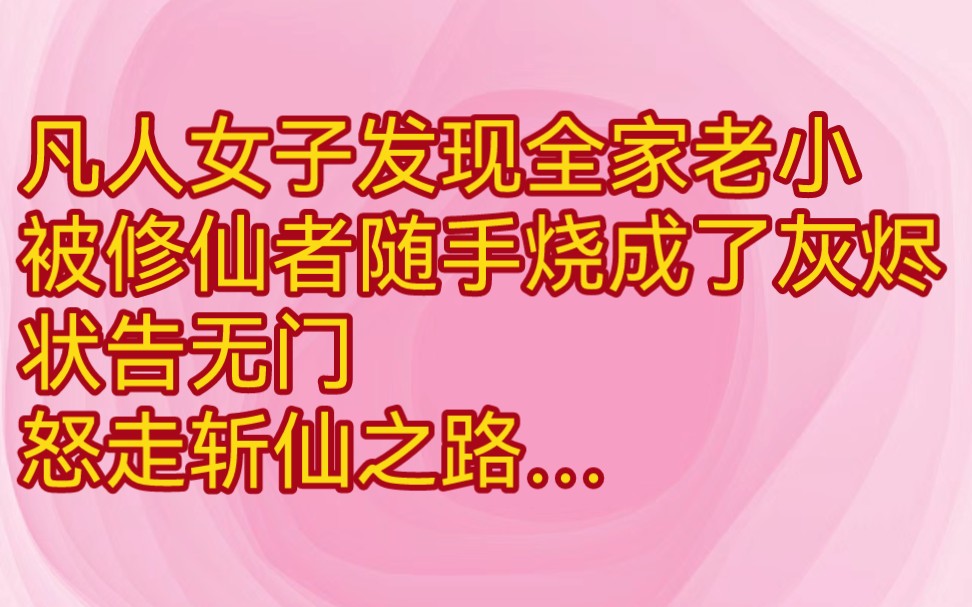 凡人女子全家老小,被修仙者随手烧成了灰烬,状告无门,怒走斩仙之路#小说推荐#书荒#女生必看#仙侠小说哔哩哔哩bilibili