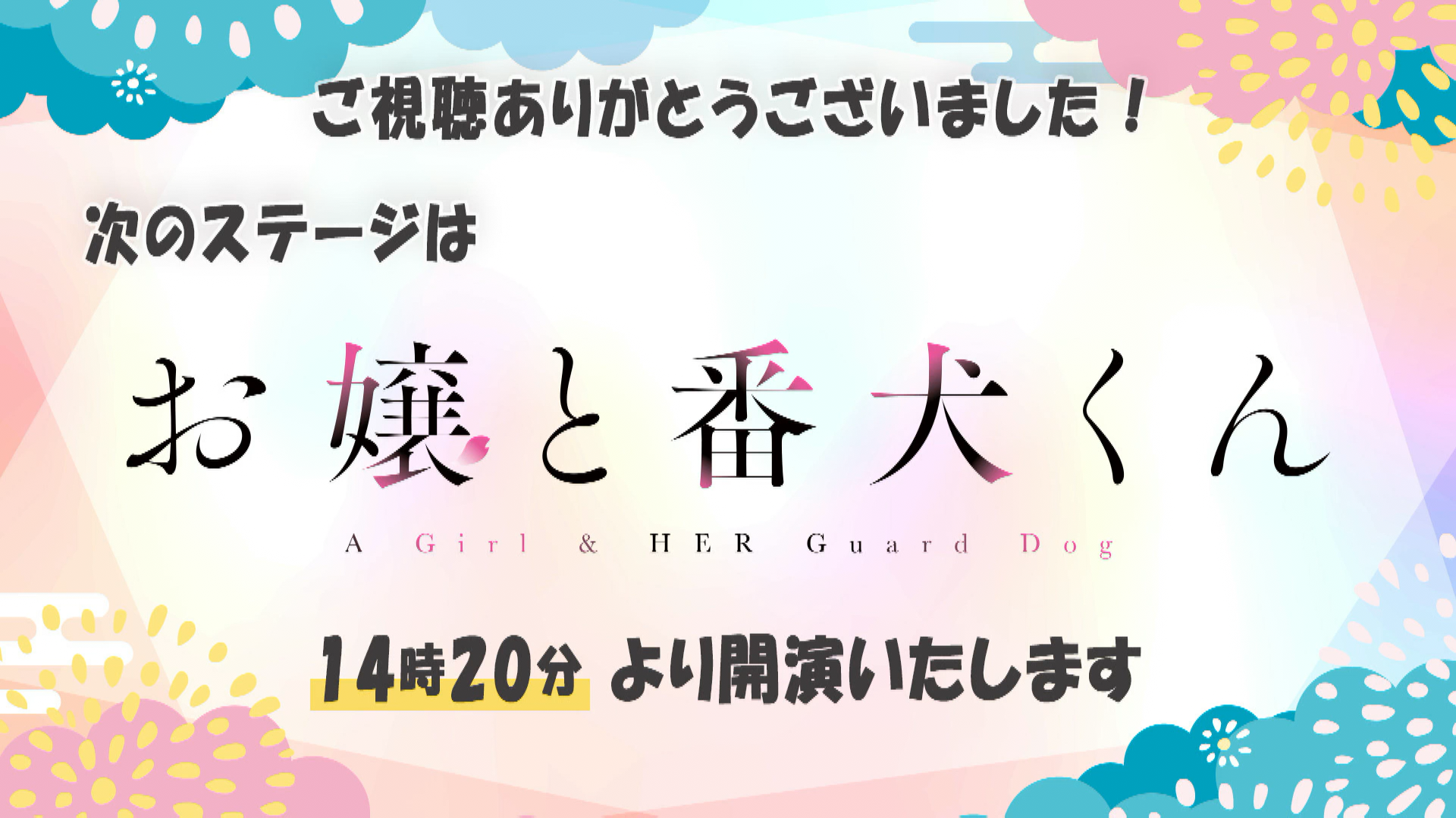 [图]3/25「大小姐和看门犬」AJ2023