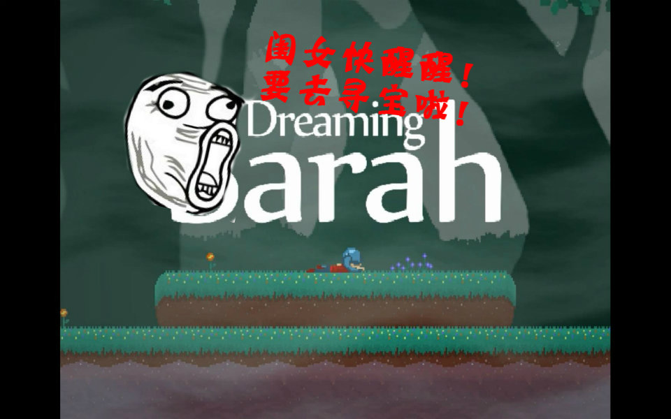 [图]【仁道游戏视频解说】——【Dreaming Sarah】然而这是在做梦还是在寻宝？