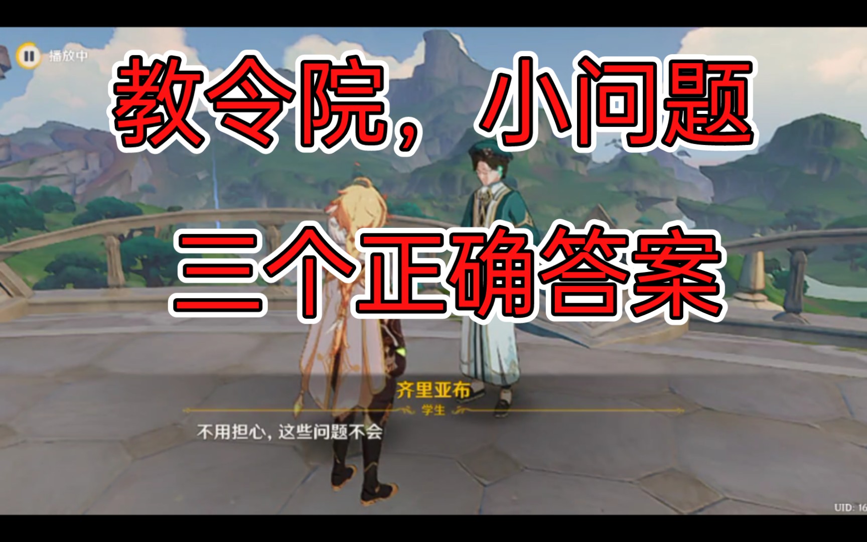 [图]【须弥每日】教令院，小问题，三个问题答案（暂无成就）