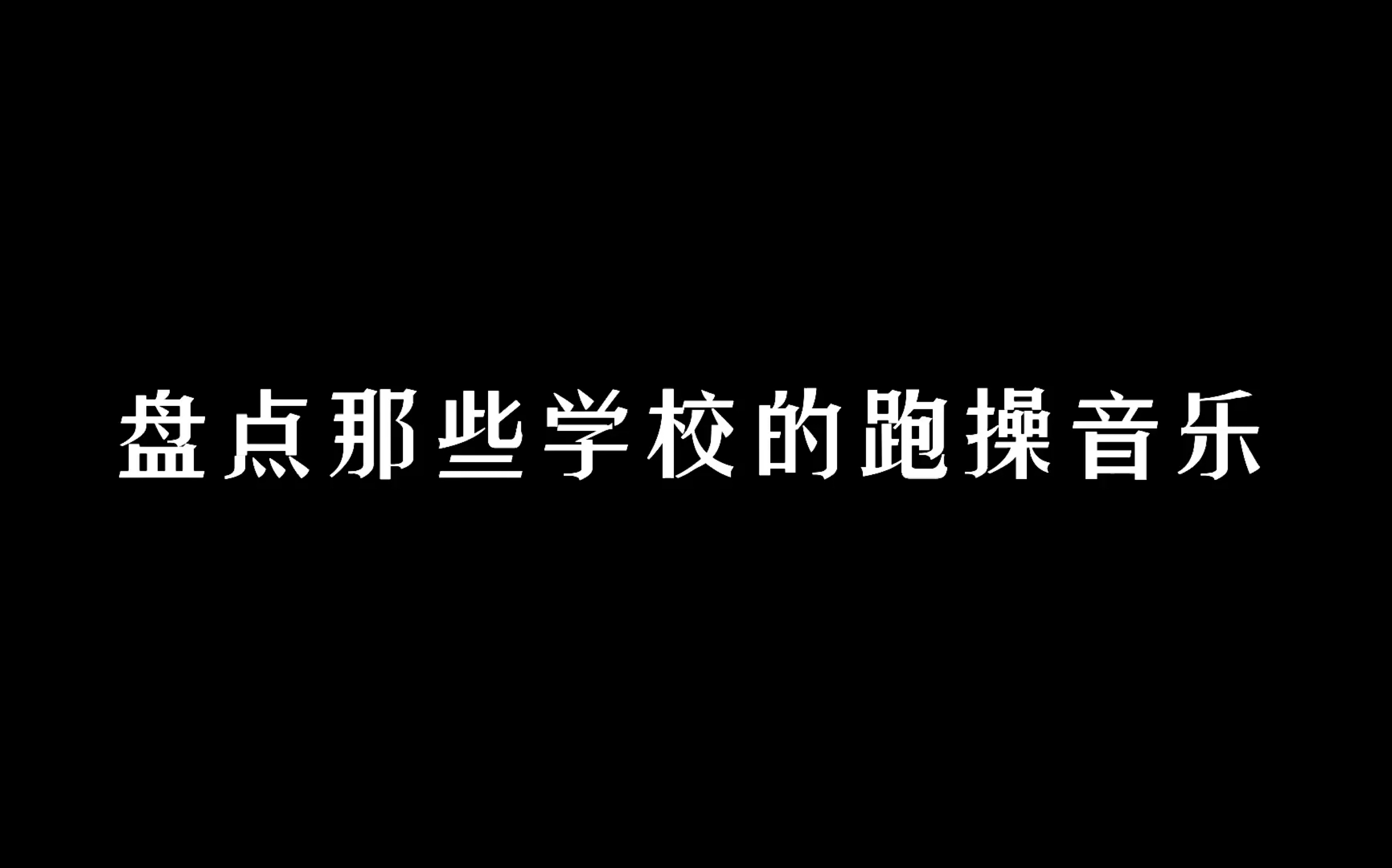 [图]【水视频】盘点那些学校的跑操音乐