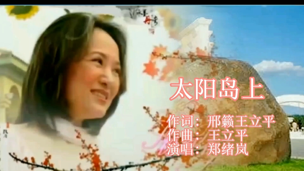 郑绪岚经典歌曲《太阳岛上》歌曲悠扬,令人难忘