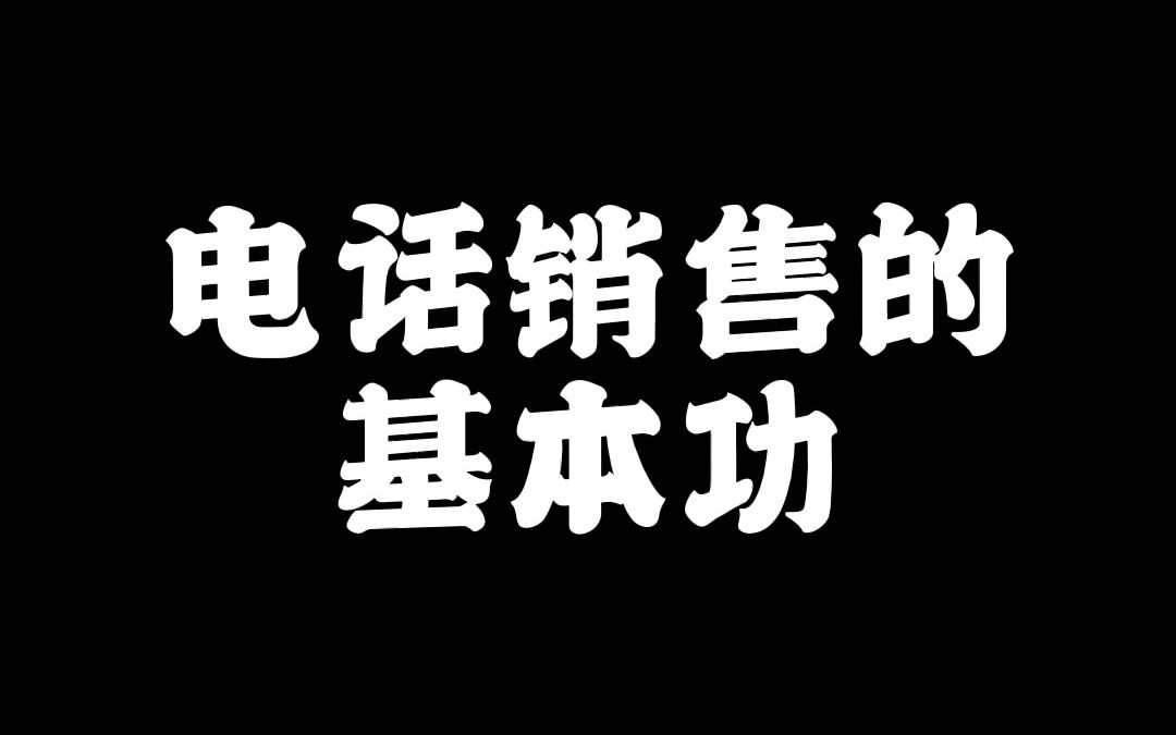 [图]电话销售的基本功！