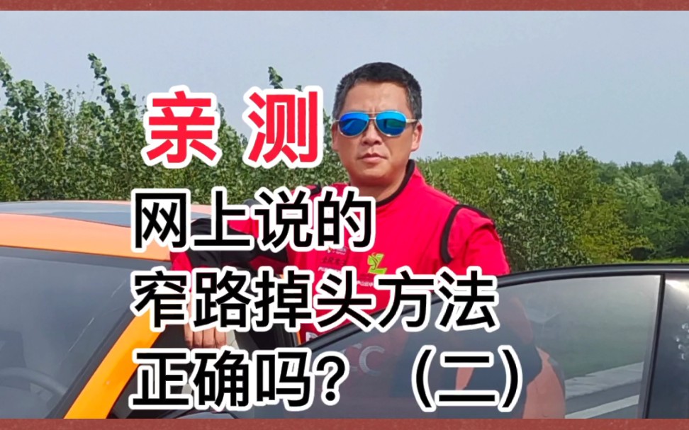 亲测——网上说的窄路掉头方法正确吗?(二)哔哩哔哩bilibili