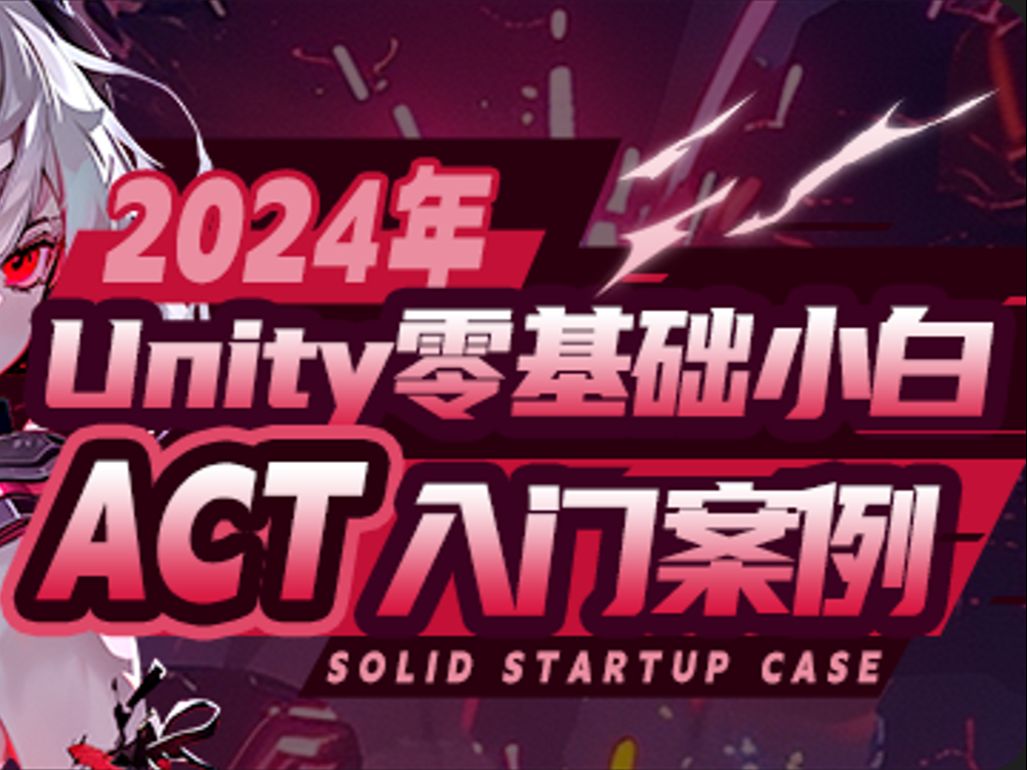 [图]2024年最新！Unity零基础3D简单ACT入门案例 |Unity教程丨游戏开发丨编程丨Unity开发丨Unity3D丨U3D