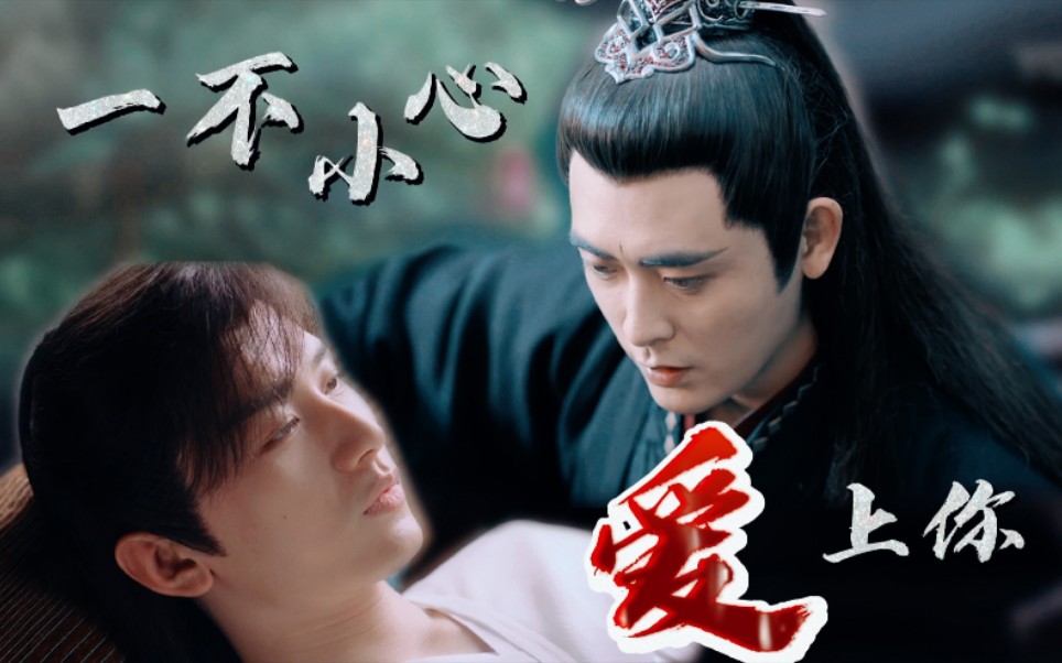 【罗喉计都x禹司凤(剧情向)】一不小心爱上你(一)_哔哩哔哩_bilibili