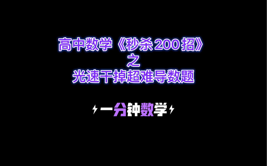 [图]高中数学《秒杀200招》