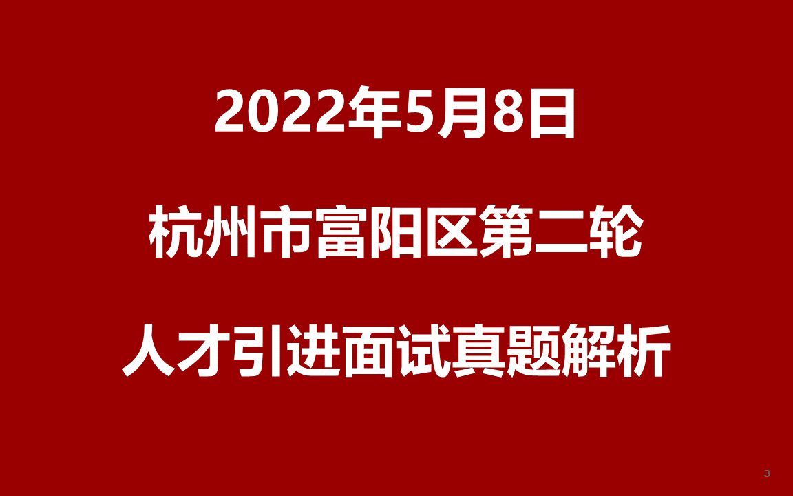 2022年5月8日浙江杭州富阳区人才引进第二轮面试真题哔哩哔哩bilibili