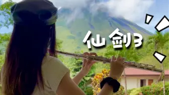 仙劍3主題曲 #生生世世爱 #长笛 #仙境 #活火山