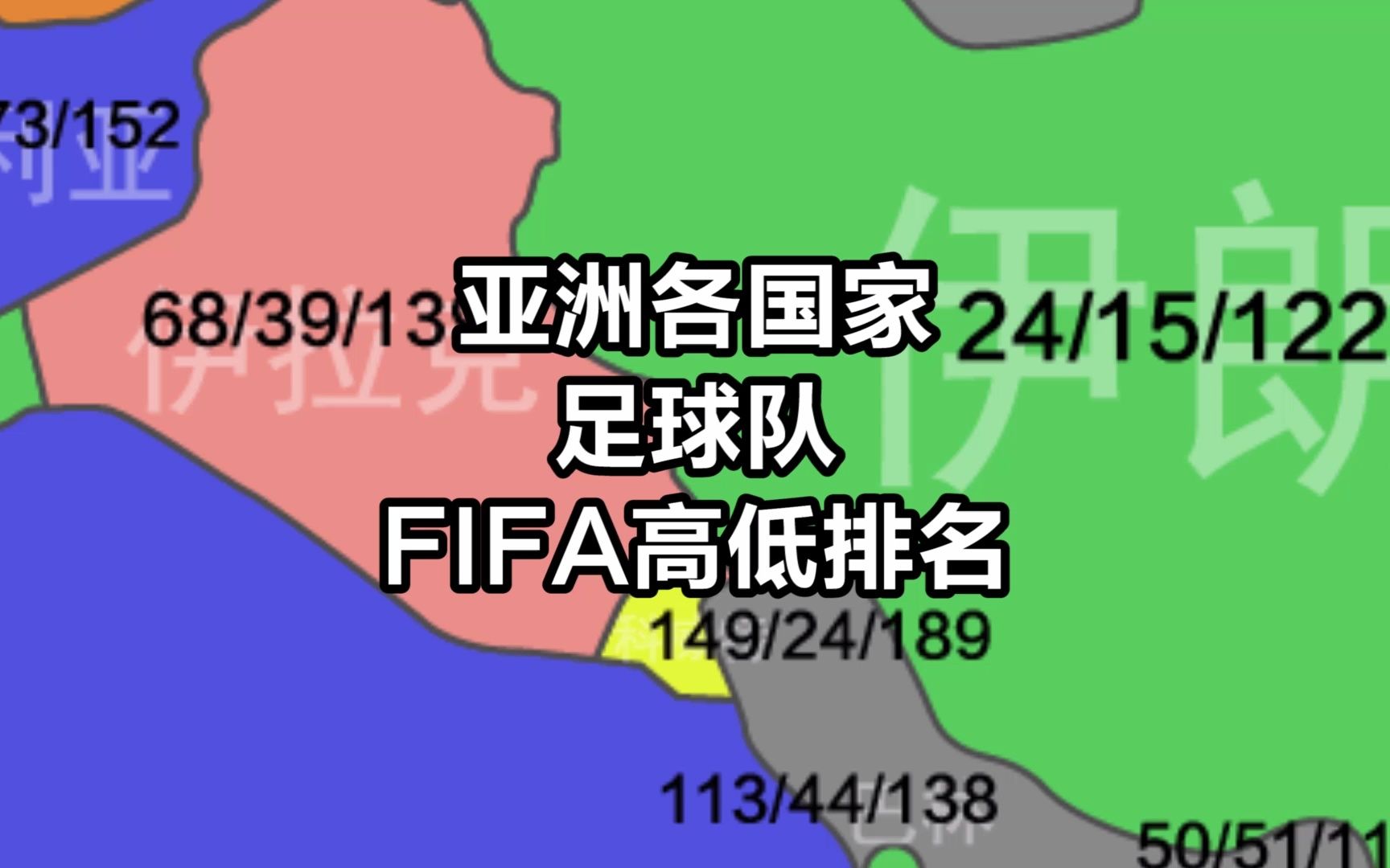 亚洲各国家足球队,FIFA历史最高排名和最低排名哔哩哔哩bilibili