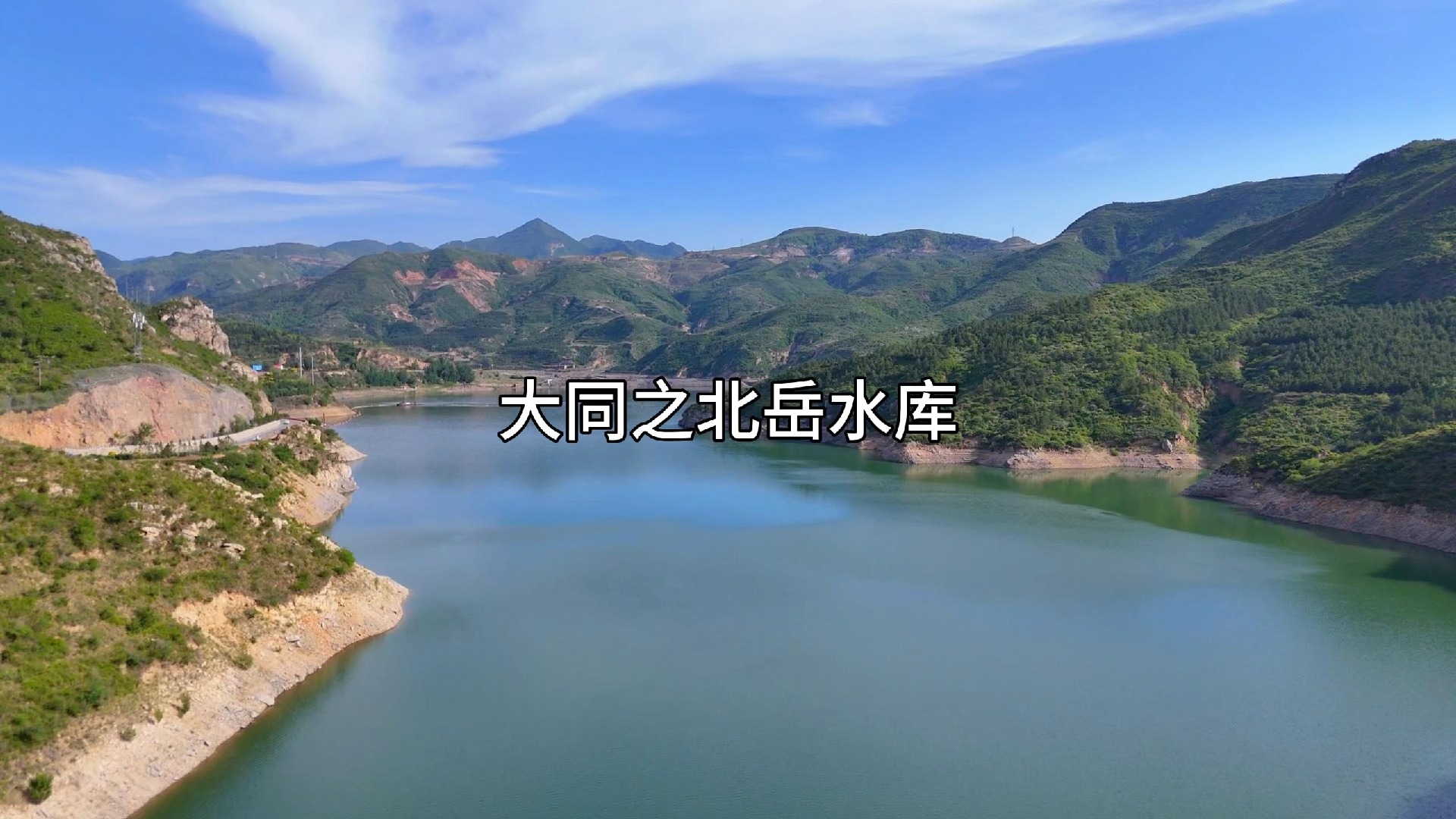 山西大同浑源之北岳水库