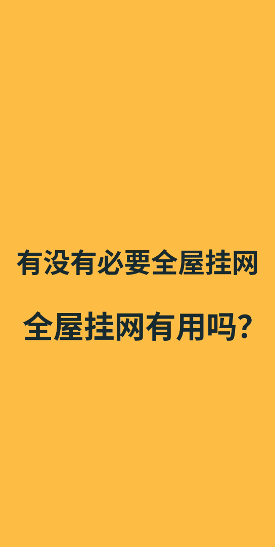 全屋挂网有没有必要?装修挂网有用吗?石家庄装修哔哩哔哩bilibili