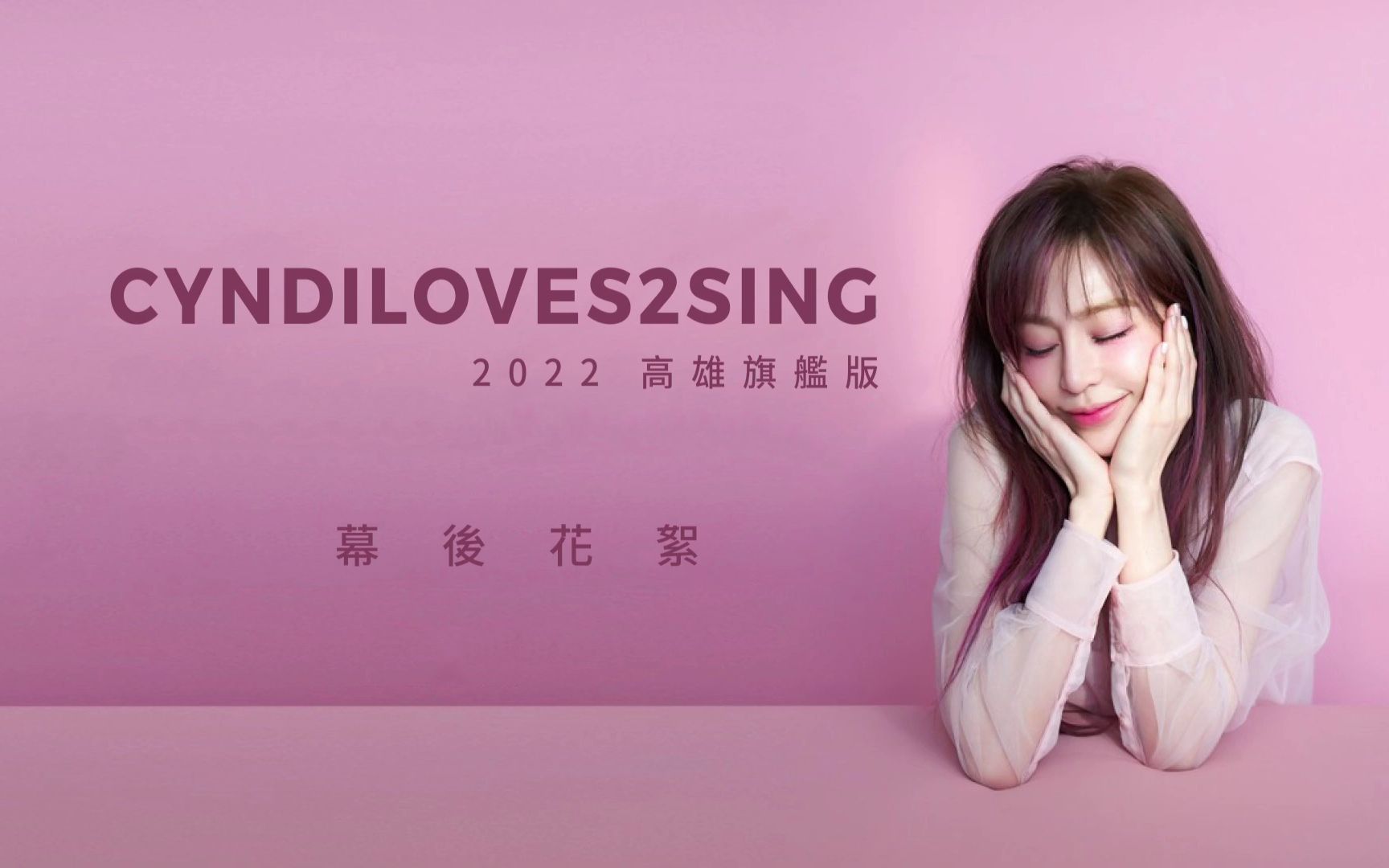 [图]【王心凌】《CYNDILOVES2SING 爱。心凌巡回演唱会》2022高雄旗舰版 幕后花絮