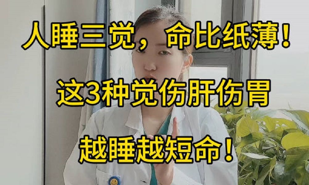 [图]睡觉也能影响寿命，提醒：这三种觉，伤肝又伤胃