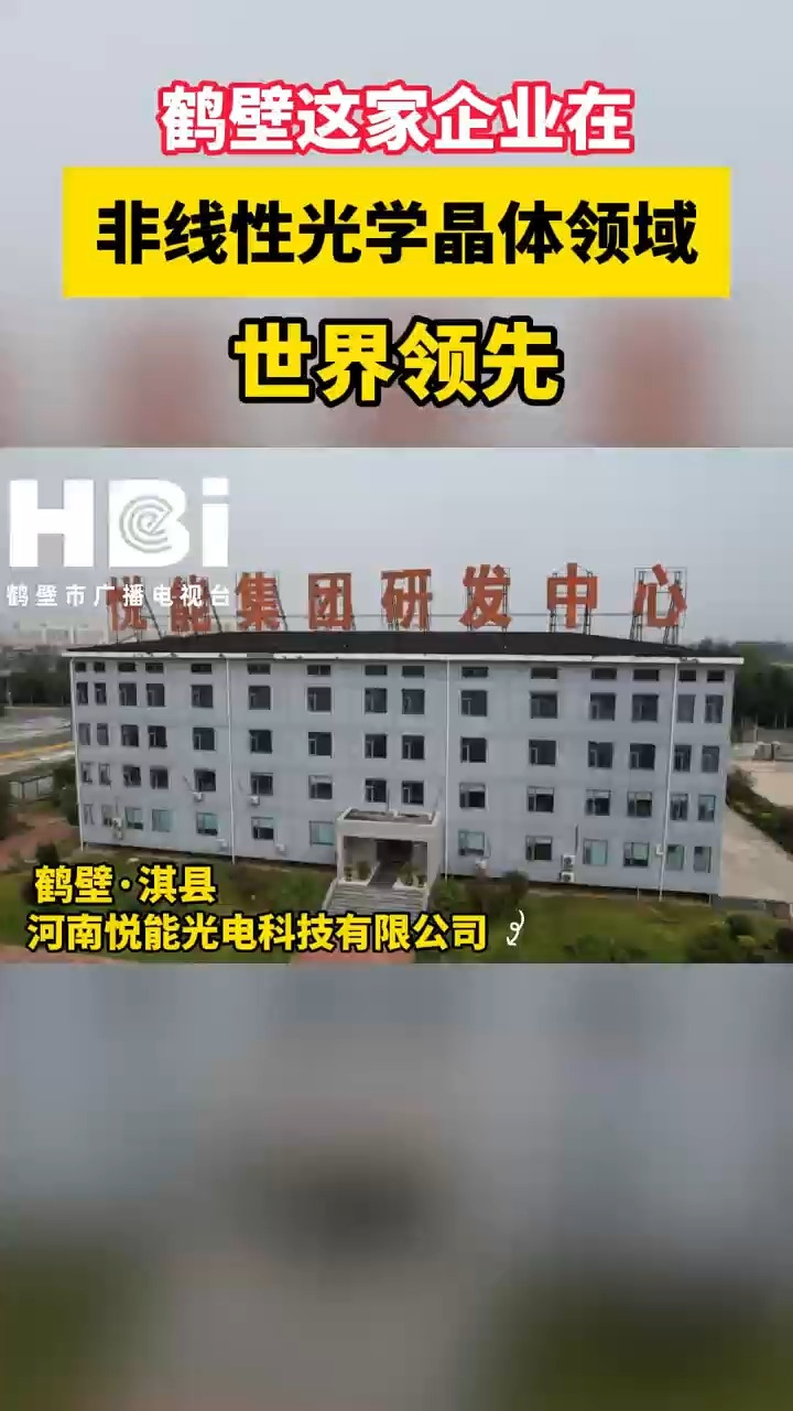 鹤壁这家企业在非线性光学晶体领域世界领先哔哩哔哩bilibili