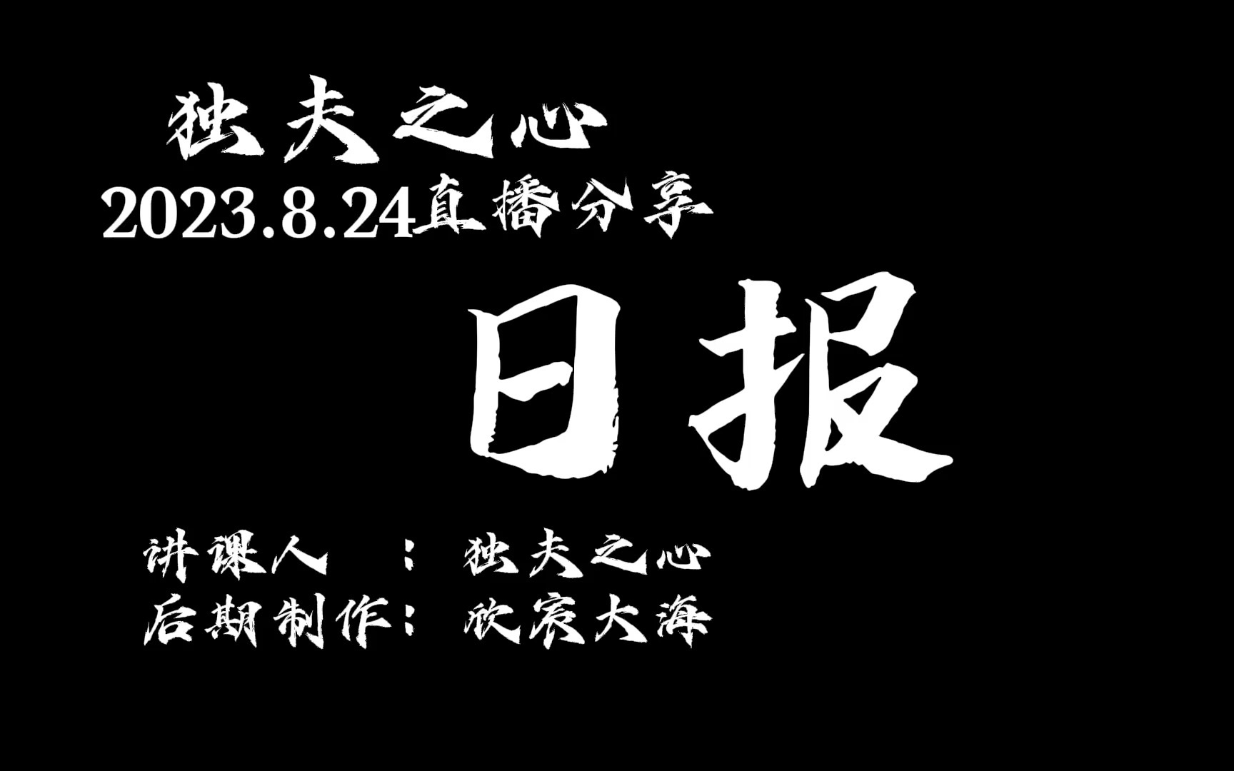 8月24号日报哔哩哔哩bilibili