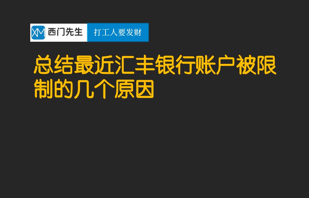 总结最近汇丰银行账户被冻结的几个原因哔哩哔哩bilibili