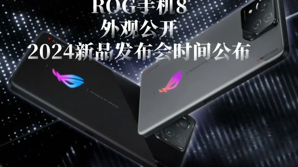 ROG手机8国行发布时间公布，ROG2024新品发布会_哔哩哔哩_bilibili