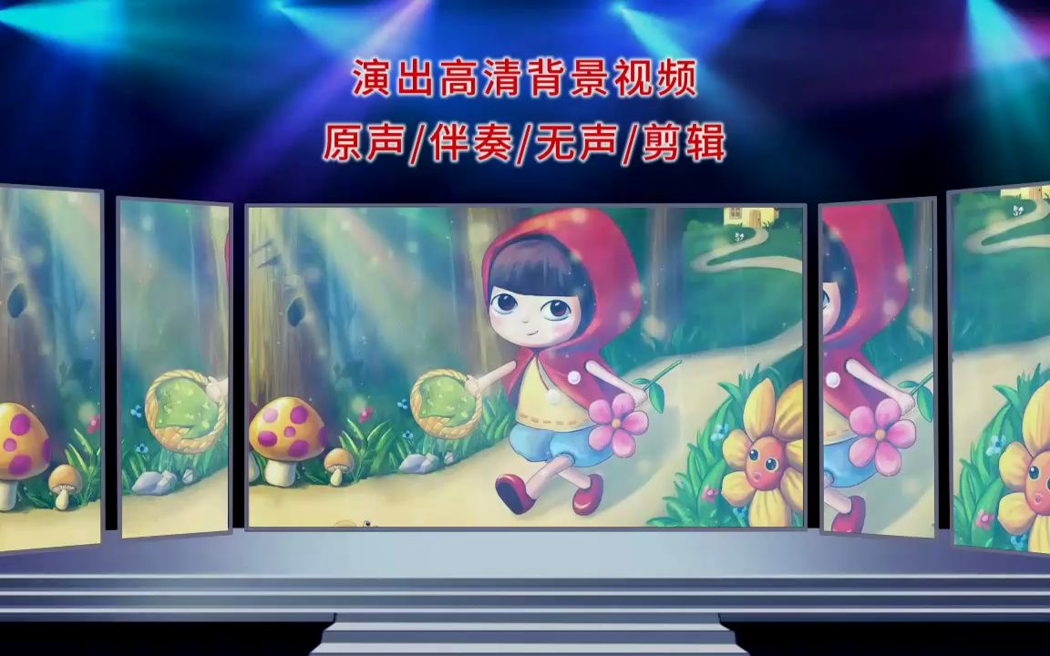 1701小红帽 童话故事小红帽舞蹈歌曲舞台演出led背景视频