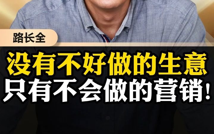 没有不好做的生意,只有不会做的营销!哔哩哔哩bilibili