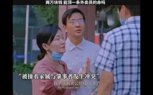 Download Video: 外卖员因为赶时间发生车祸，一时间竟然拿不出医药费。他们真的是用命在跑单啊