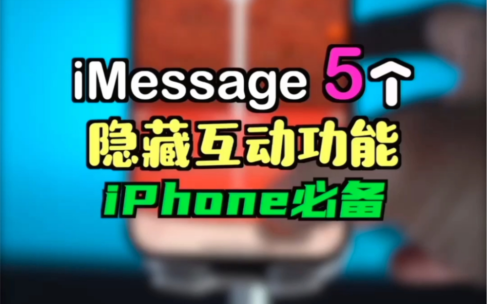 iMessage的5个隐藏互动功能,iPhone必备哔哩哔哩bilibili