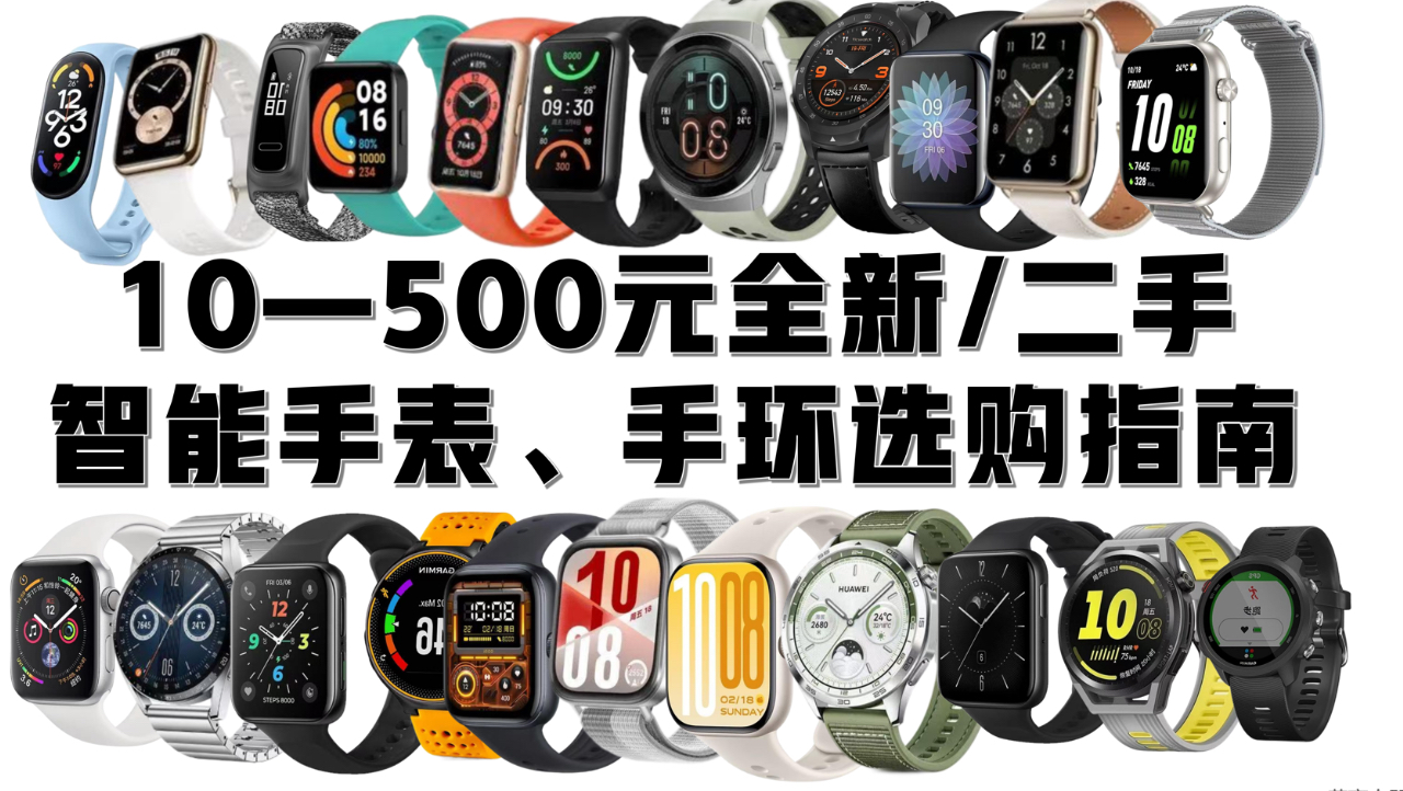 10-500元全新/二手智能手表手环选购指南(分别推荐娱乐、健康、智能、专业跑表)