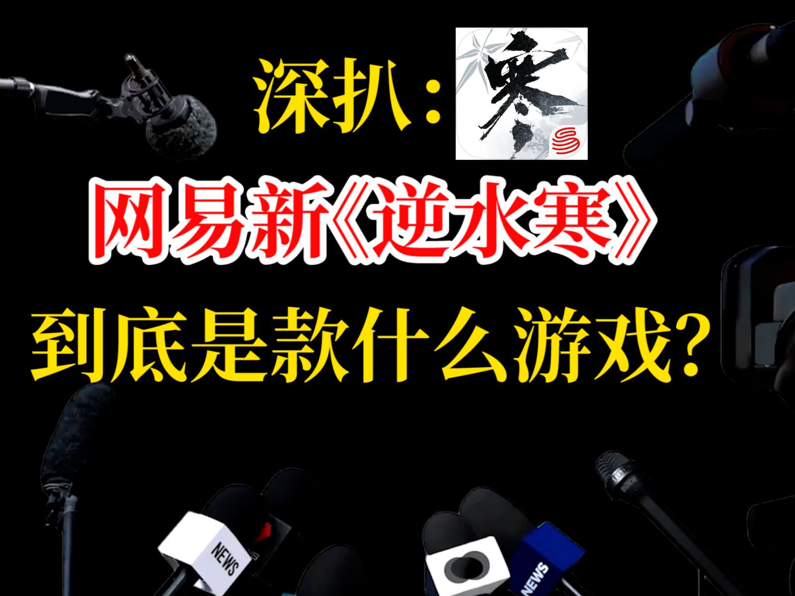 深扒:网易1月18日上线的新《逆水寒》到底是款什么游戏?逆水寒游戏杂谈