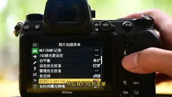 Descargar video: 尼康相机直出，手把手教你如何设置直出参数