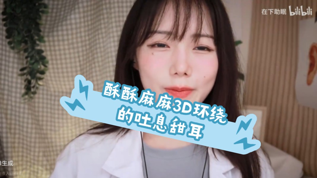 tingles3D环绕耳边吐息,令人全身酥麻哔哩哔哩bilibili