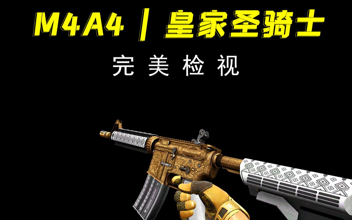 【csgo】皇家聖騎士,全亮度檢視