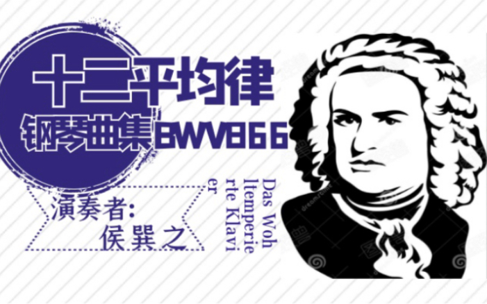 《巴赫十二平均律钢琴曲集BWV866赋格》【J.S.Bach】演奏者:侯巽之 钢琴型号:C.Bechstien三角钢琴哔哩哔哩bilibili