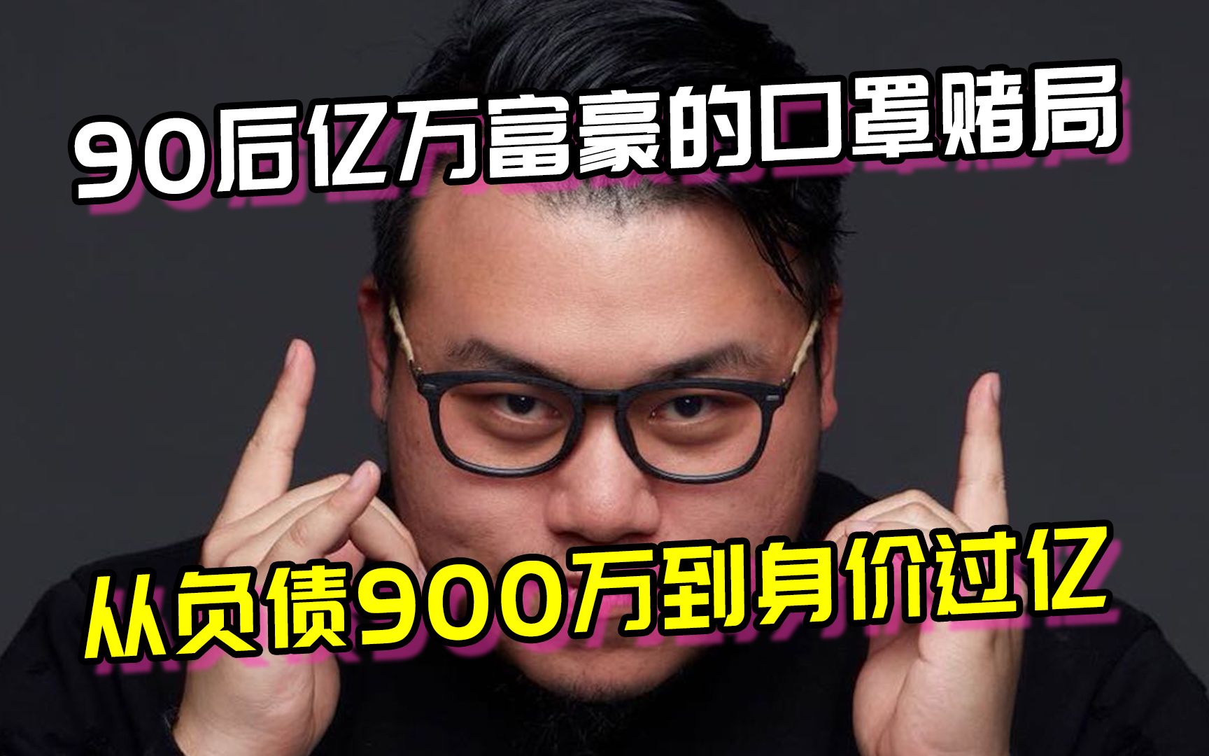 90后亿万富豪的口罩赌局,从负债900万到身价过亿哔哩哔哩bilibili