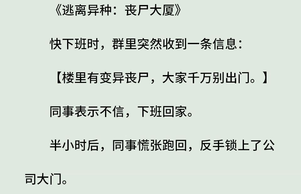 《异种2》(全)快下班时,群里突然收到一条信息:【楼里有变异丧尸,大家千万别出门.】同事表示不信,下班回家.半小时后,同事慌张跑回,反手锁...