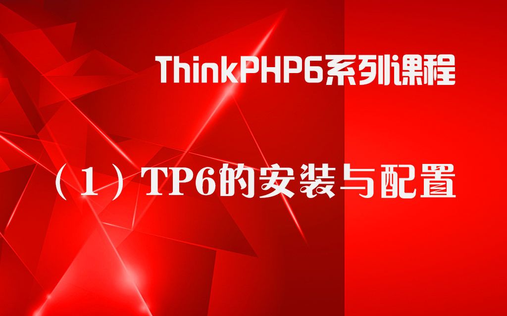 ThinkPHP6(1)TP6的安装与配置哔哩哔哩bilibili