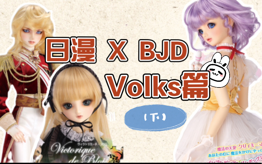 盘点那些出过BJD娃娃的日本动漫|volks篇 02(完)【BJD科普】哔哩哔哩bilibili