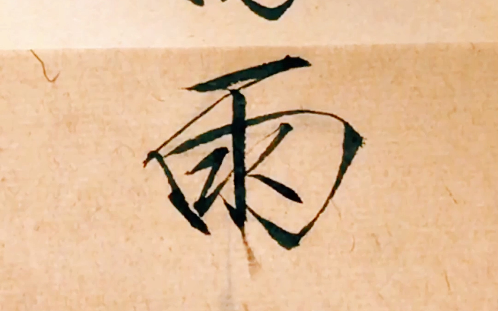 瘦金体夏日诗帖:雨