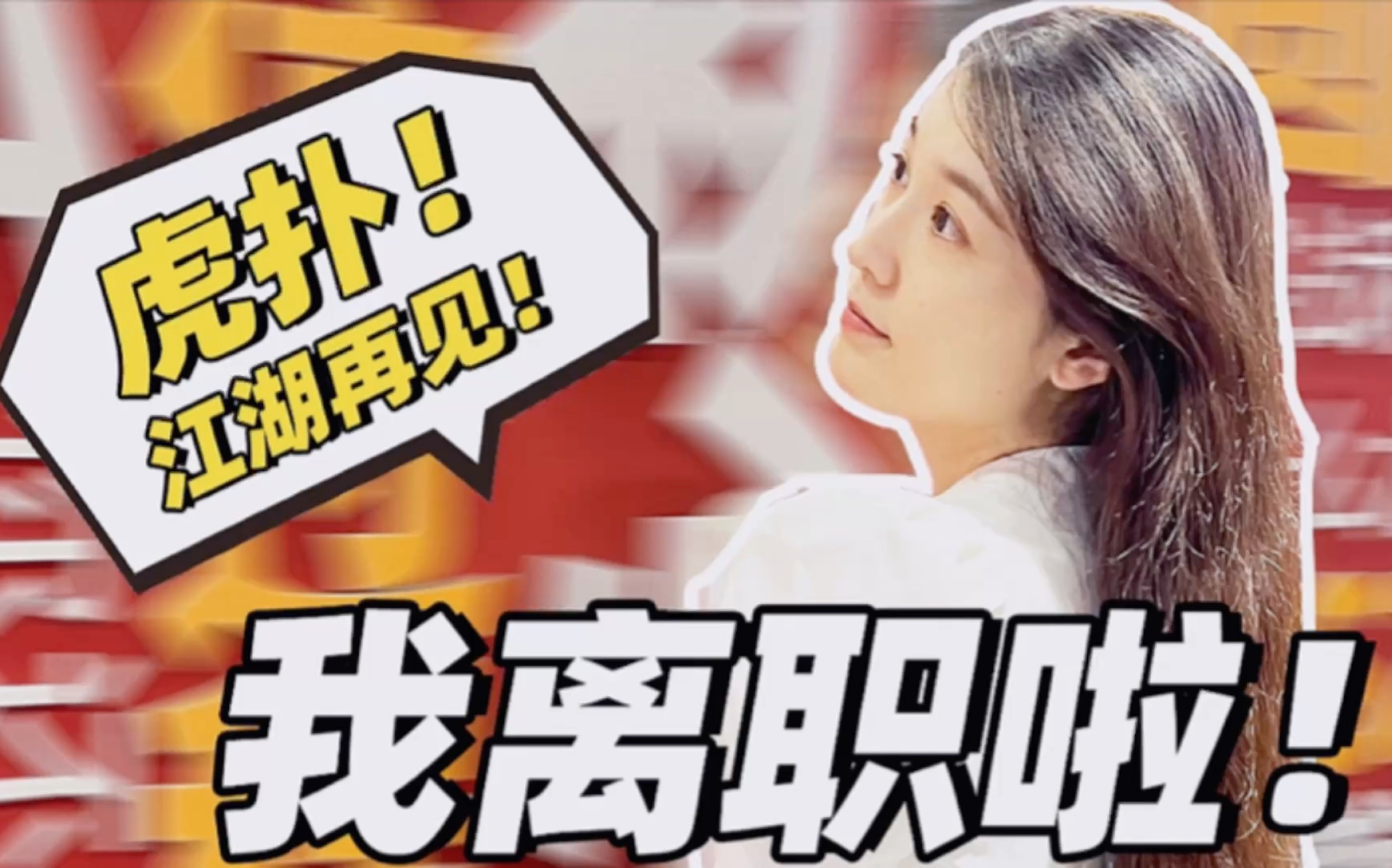 离职日记再见我的虎扑青春